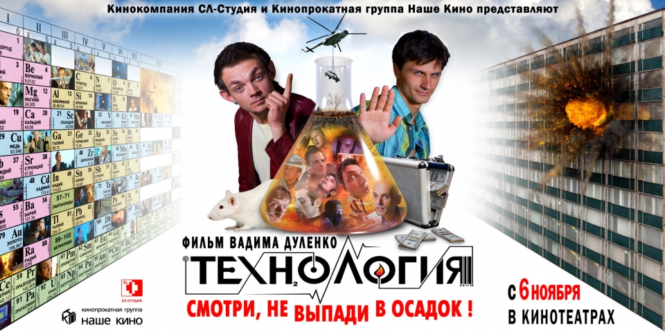 плакат фильма Технология плакат фильма Технология