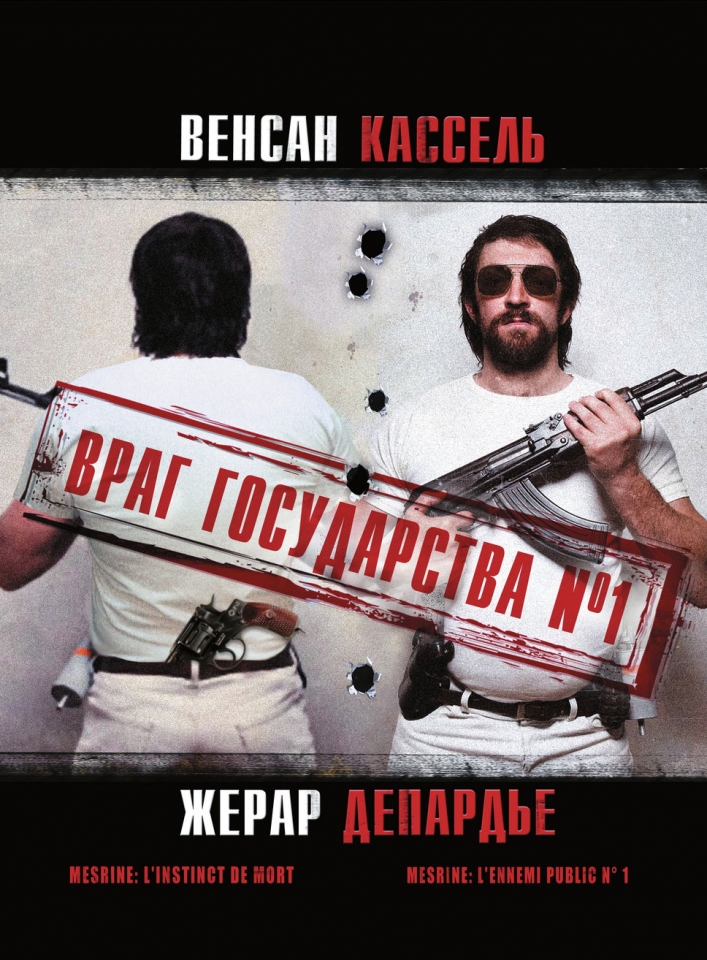 плакат фильма Враг государства №1: Легенда плакат фильма Враг государства №1: Легенда