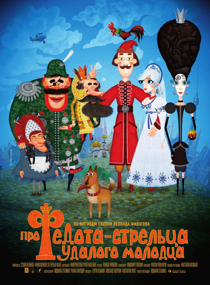 плакат фильма Про Федота-стрельца, удалого молодца плакат фильма Про Федота-стрельца, удалого молодца