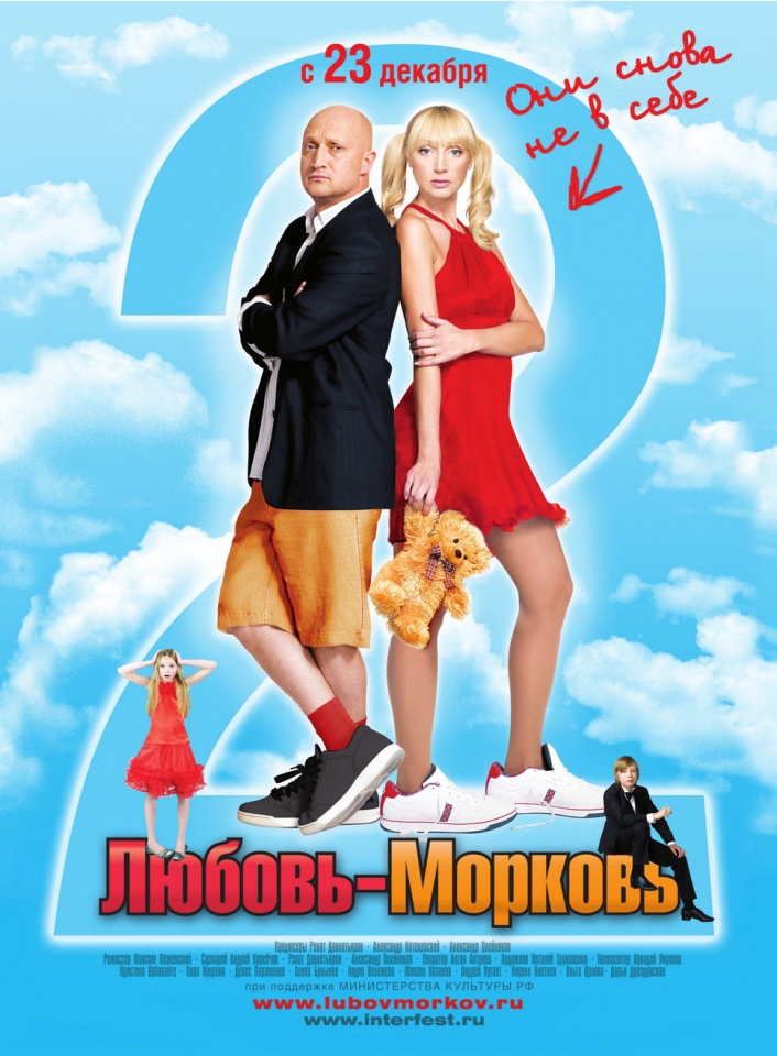 плакат фильма Любовь-морковь 2 плакат фильма Любовь-морковь 2