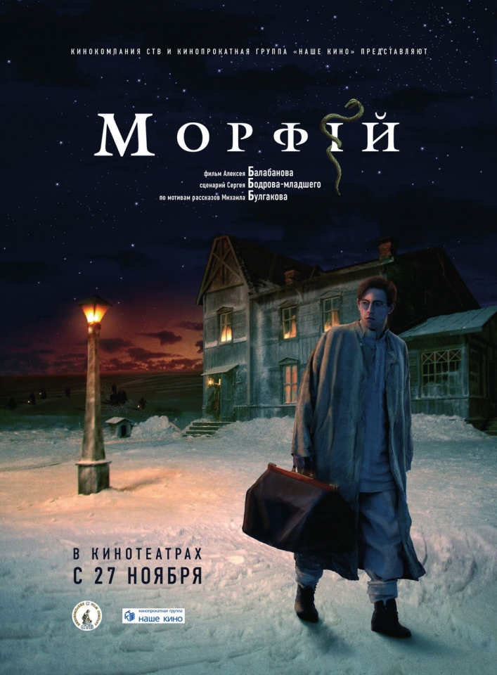 плакат фильма Морфий плакат фильма Морфий