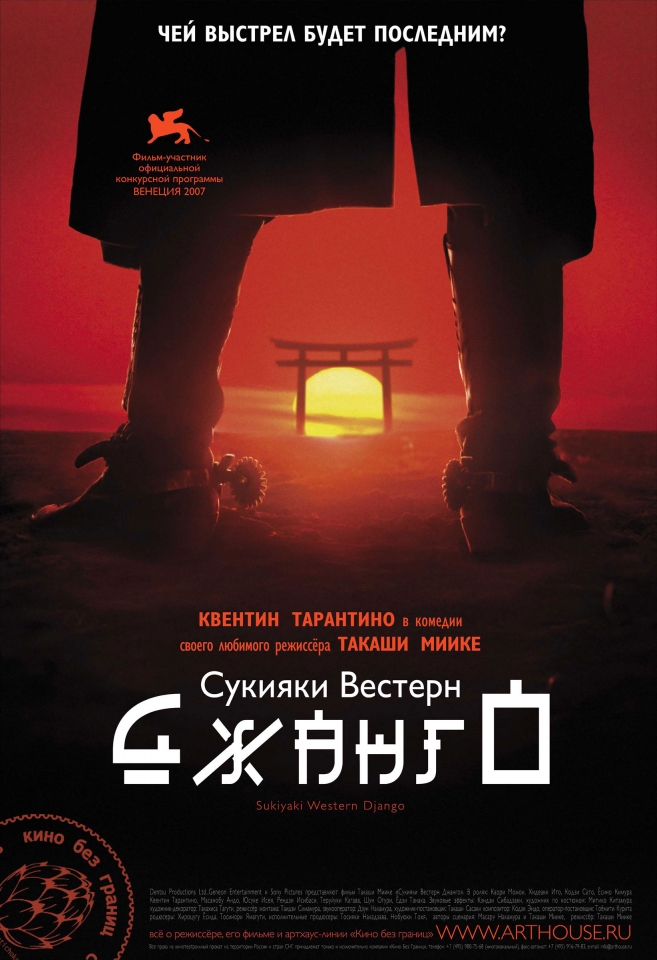 плакат фильма Сукияки вестерн Джанго плакат фильма Сукияки вестерн Джанго