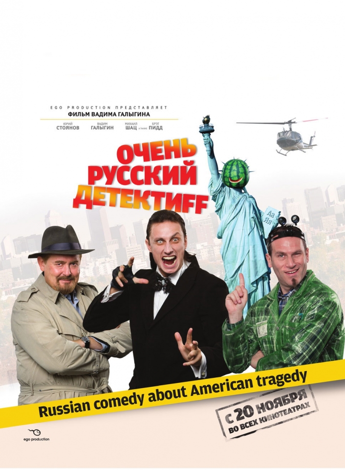 плакат фильма Очень русский детектив плакат фильма Очень русский детектив