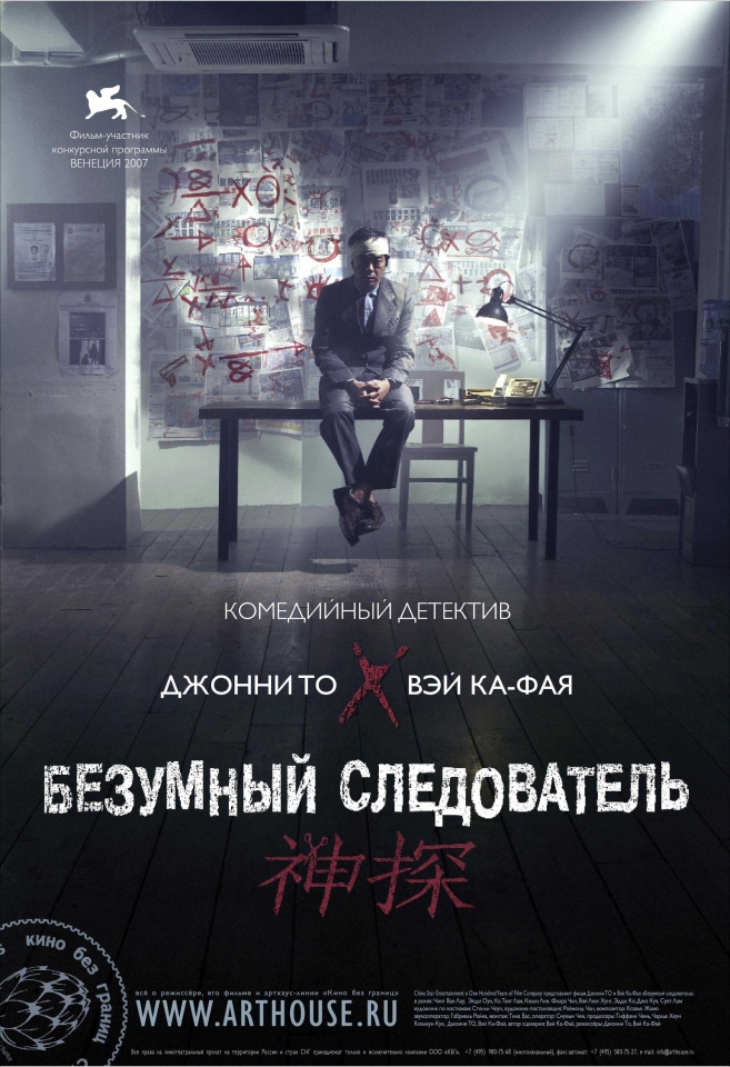 плакат фильма Безумный следователь плакат фильма Безумный следователь