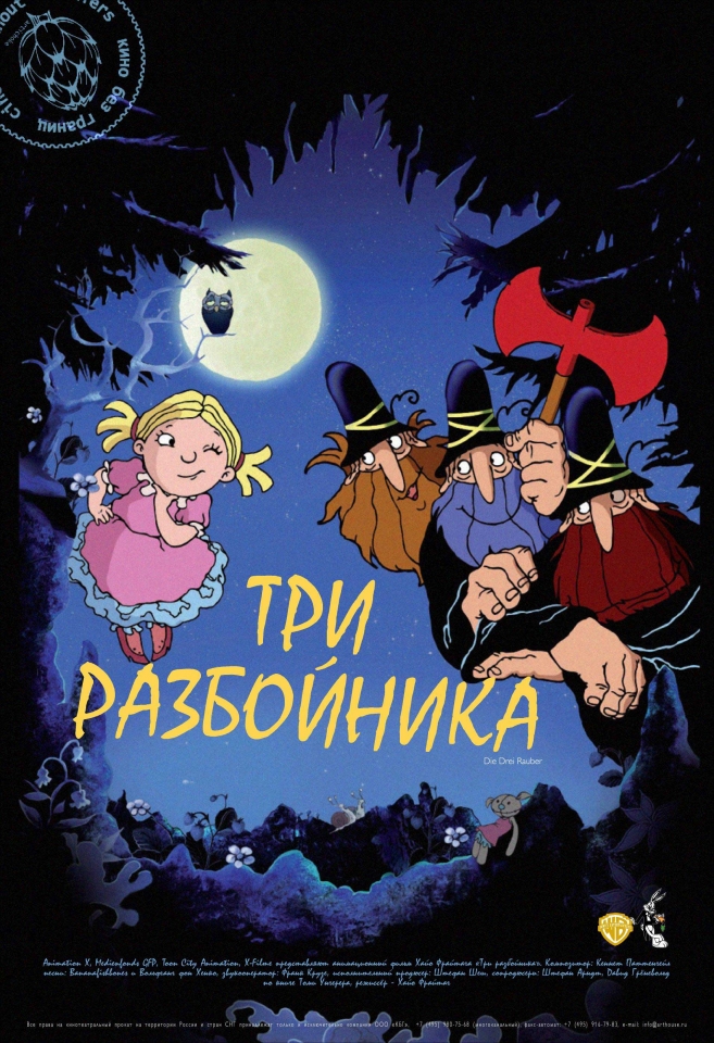 плакат фильма Три разбойника плакат фильма Три разбойника