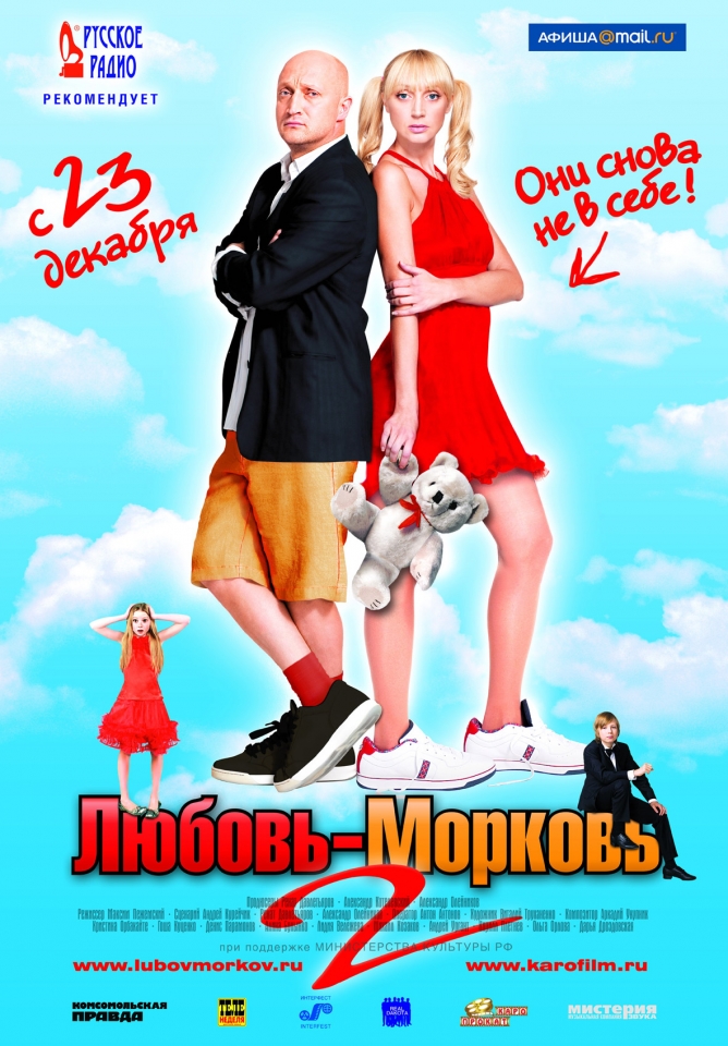 плакат фильма Любовь-морковь 2 плакат фильма Любовь-морковь 2