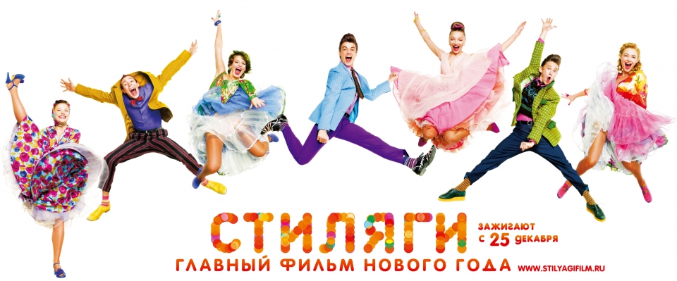 плакат фильма Стиляги плакат фильма Стиляги
