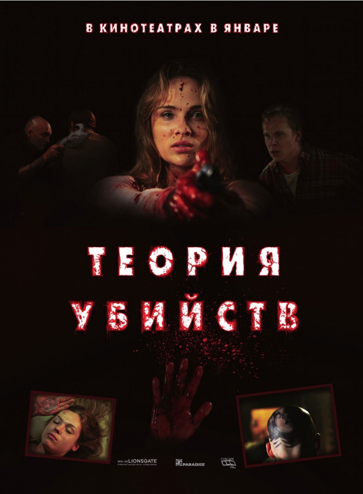 плакат фильма Теория убийств плакат фильма Теория убийств