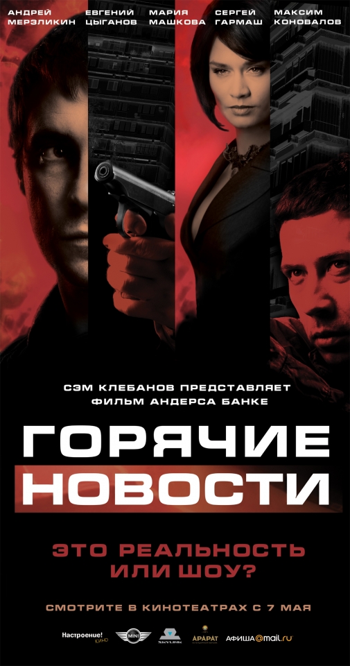 плакат фильма Горячие новости плакат фильма Горячие новости