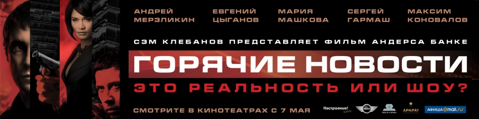 плакат фильма Горячие новости плакат фильма Горячие новости