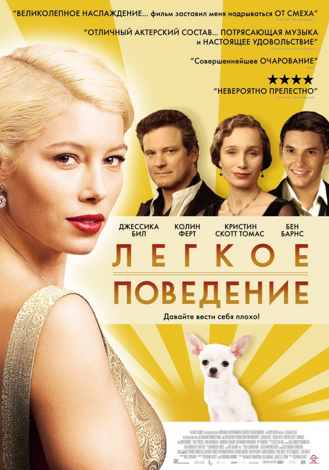 плакат фильма Легкое поведение плакат фильма Легкое поведение