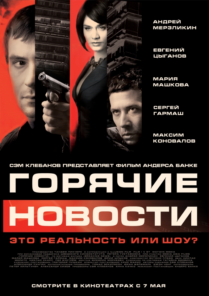 плакат фильма Горячие новости плакат фильма Горячие новости