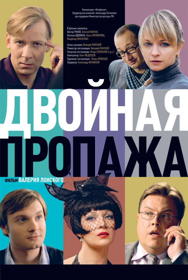плакат фильма Двойная пропажа плакат фильма Двойная пропажа