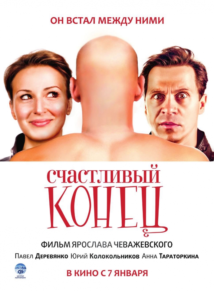 плакат фильма Счастливый конец плакат фильма Счастливый конец