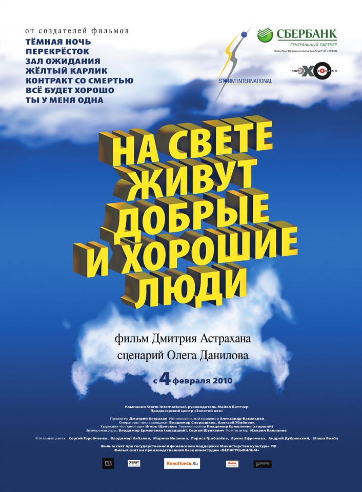 плакат фильма На свете живут добрые и хорошие люди плакат фильма На свете живут добрые и хорошие люди