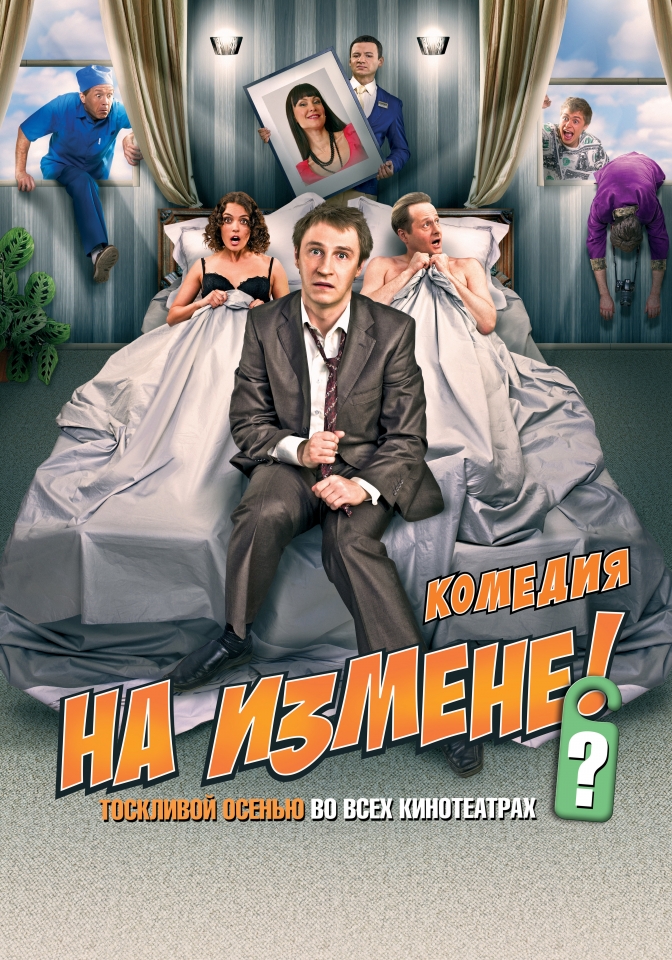 плакат фильма постер На измене?! плакат фильма постер На измене?!