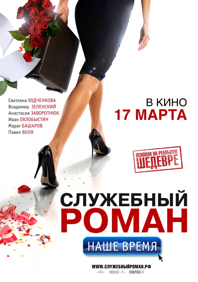 плакат фильма тизер Служебный роман. Наше время плакат фильма тизер Служебный роман. Наше время