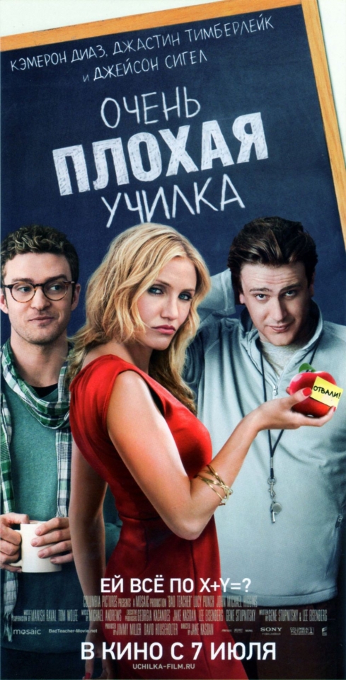 плакат фильма постер локализованные Очень плохая училка плакат фильма постер локализованные Очень плохая училка