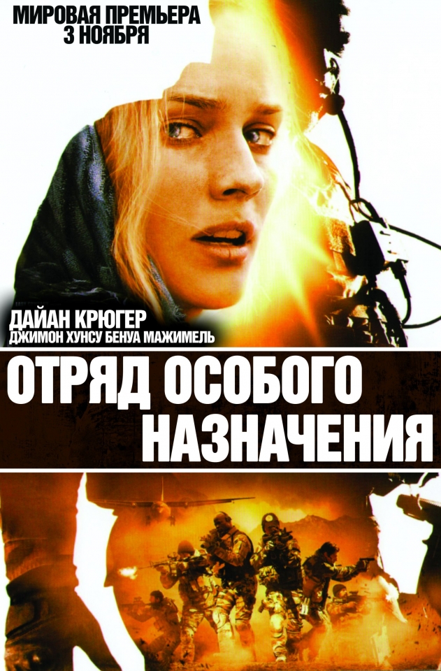 плакат фильма постер локализованные Отряд особого назначения плакат фильма постер локализованные Отряд особого назначения