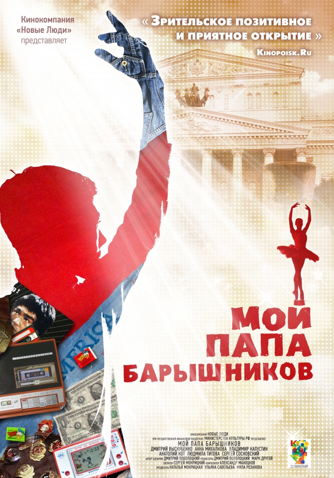плакат фильма постер Мой папа Барышников плакат фильма постер Мой папа Барышников