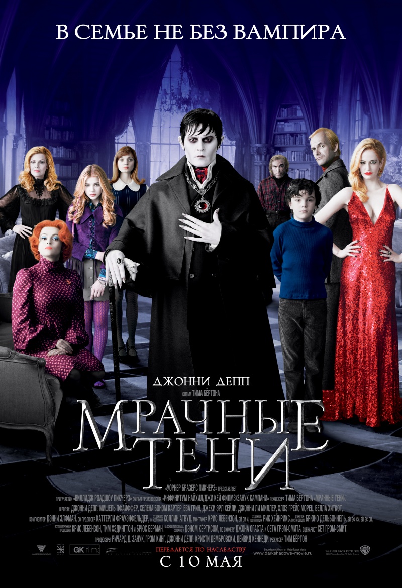 Вий 3D на Filmz.ru Спецпроект: Вий 3D фильм Мрачные тени (2012) Dark Shadows