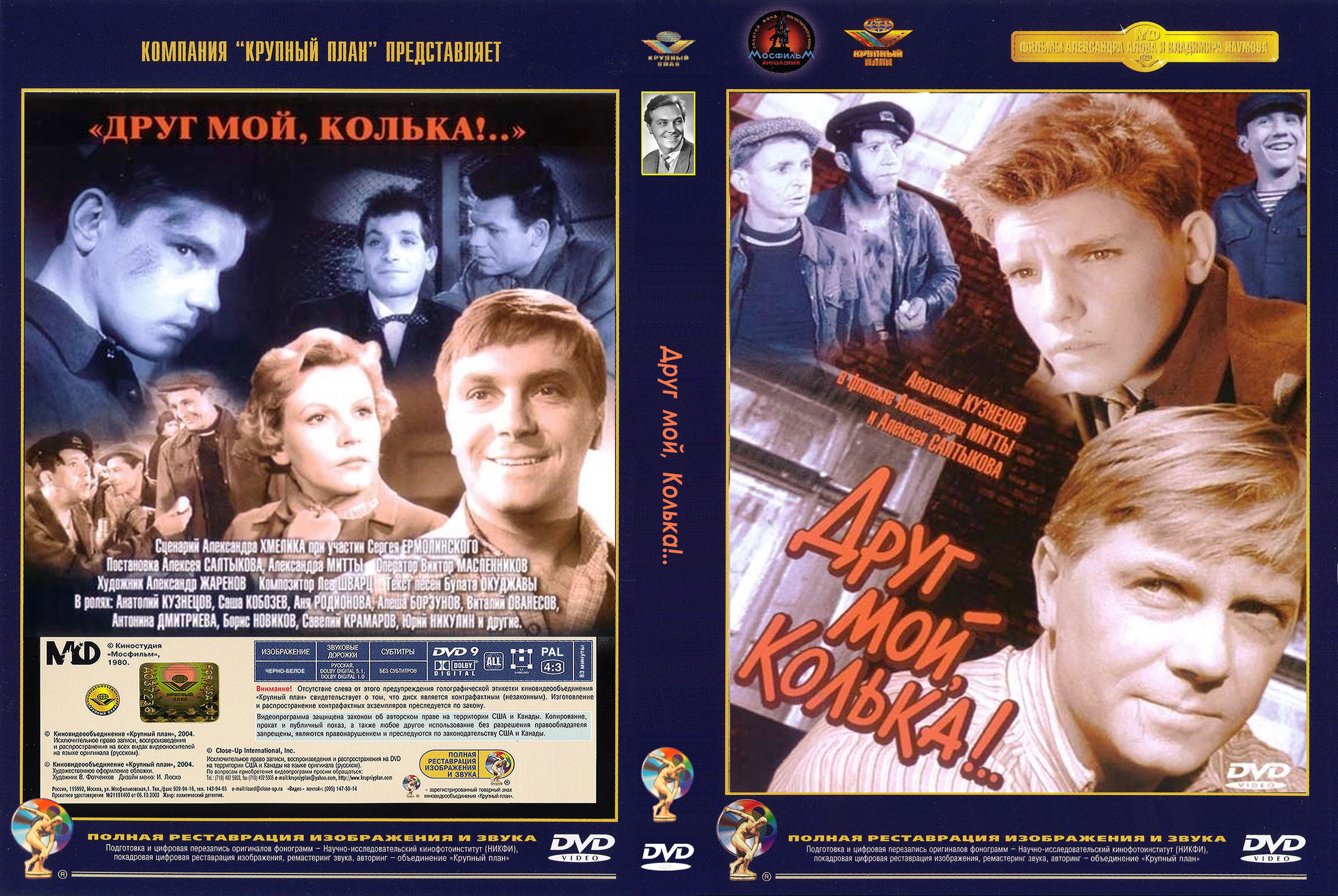 плакат фильма DVD <b>Друг</b> <b>мой</b>, <b>Колька</b>! 