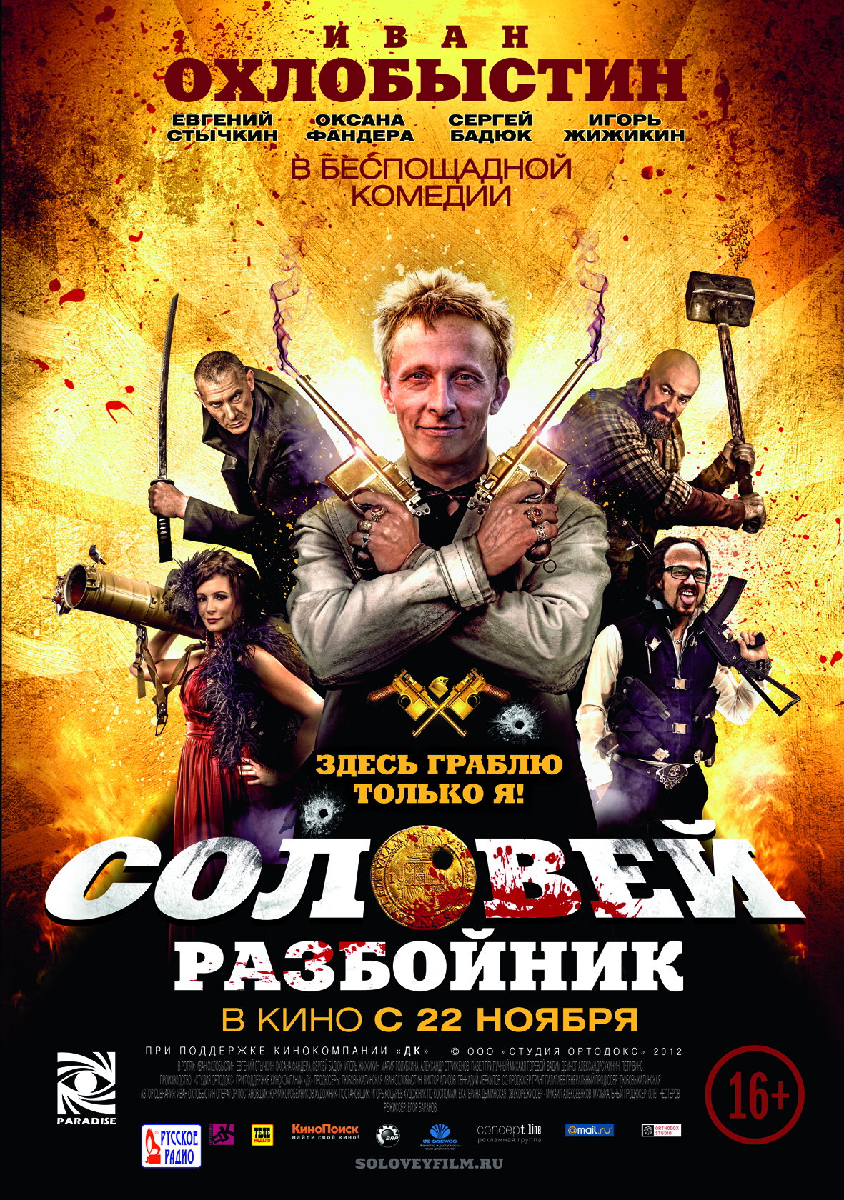 Соловей-Разбойник (2012 г) HDRip скачать бесплатно.