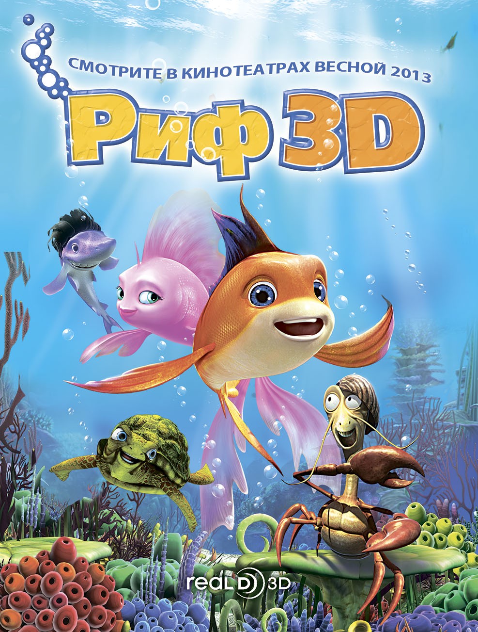 Риф 3D (2012) смотреть онлайн бесплатно.