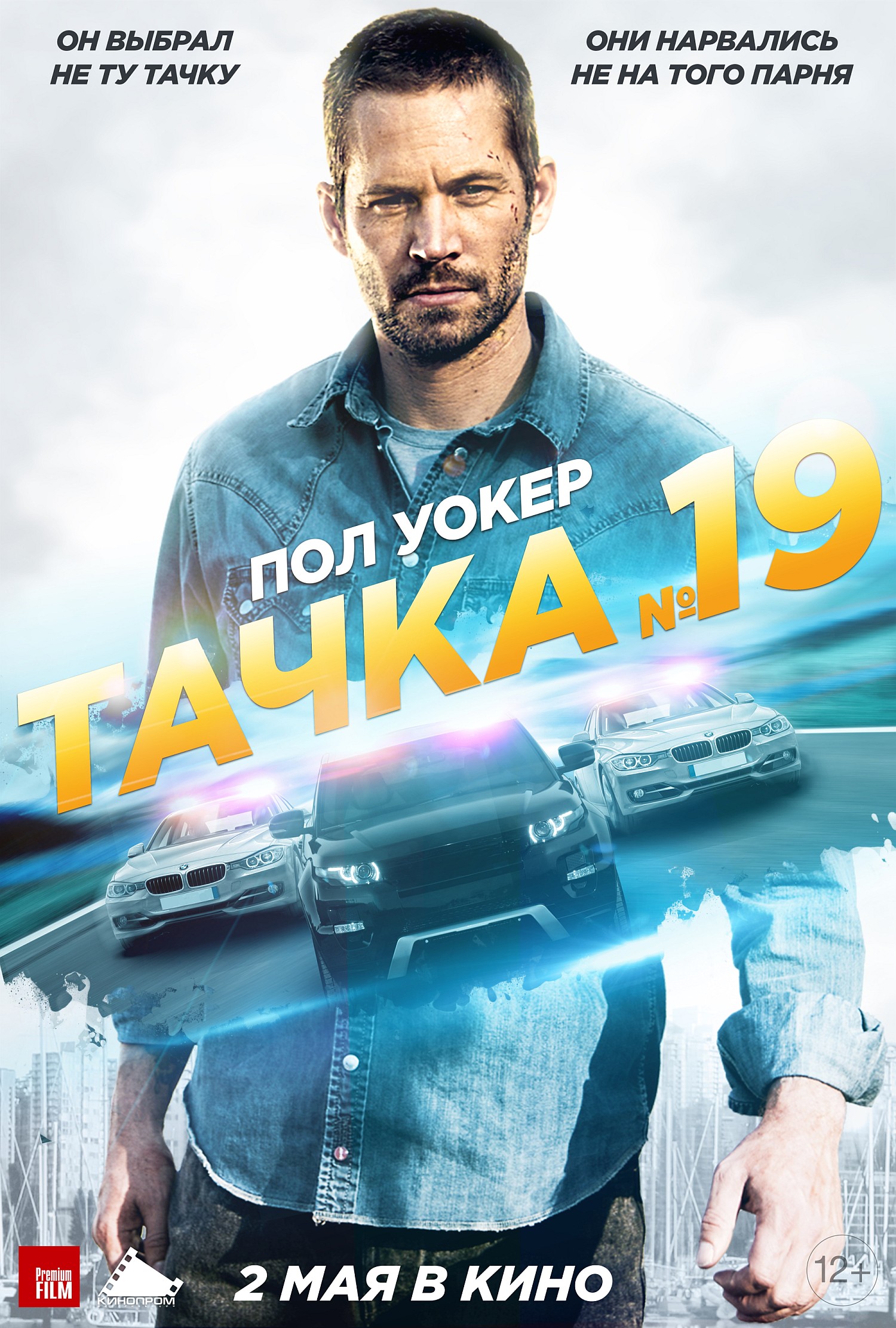 Название: Смотреть онлайн фильм Тачка 19 / Vehicle 19 2013 год HD 720p