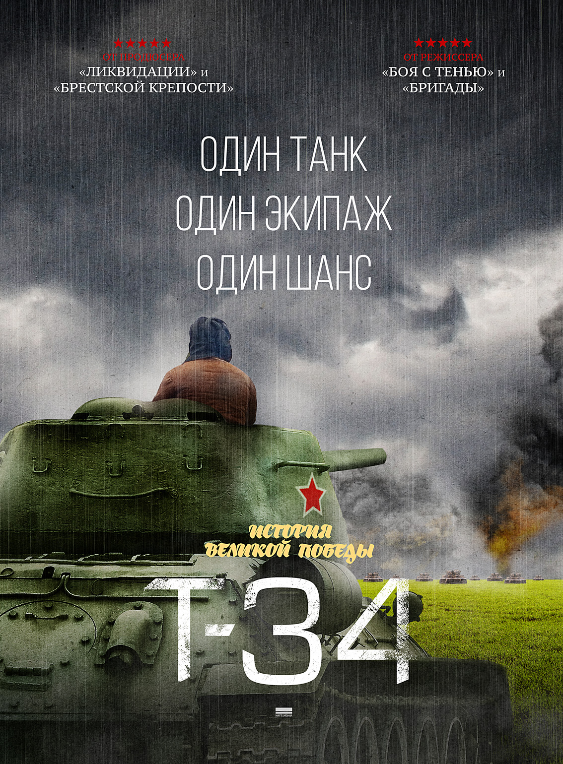 плакат фильма постер Т-34.