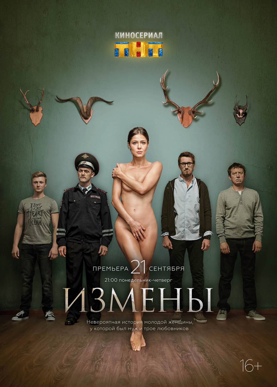 «Измены» — 2015