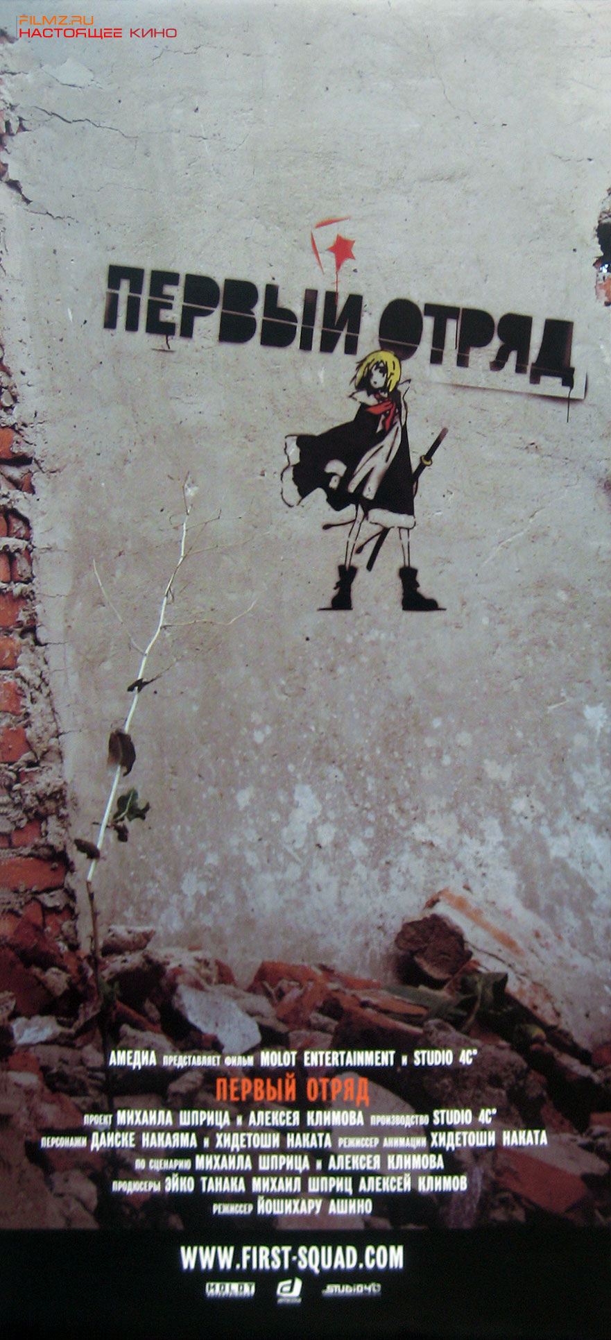 «Первый Отряд» / 2009