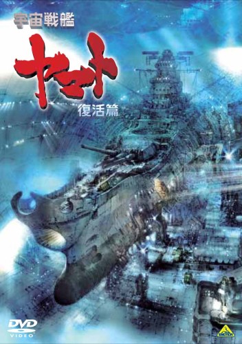 DVD Космический линкор Ямато: Возрождение* DVD Космический линкор Ямато: Возрождение*