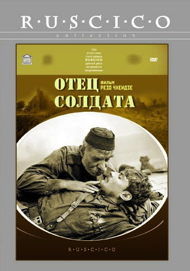 плакат фильма DVD Отец солдата плакат фильма DVD Отец солдата