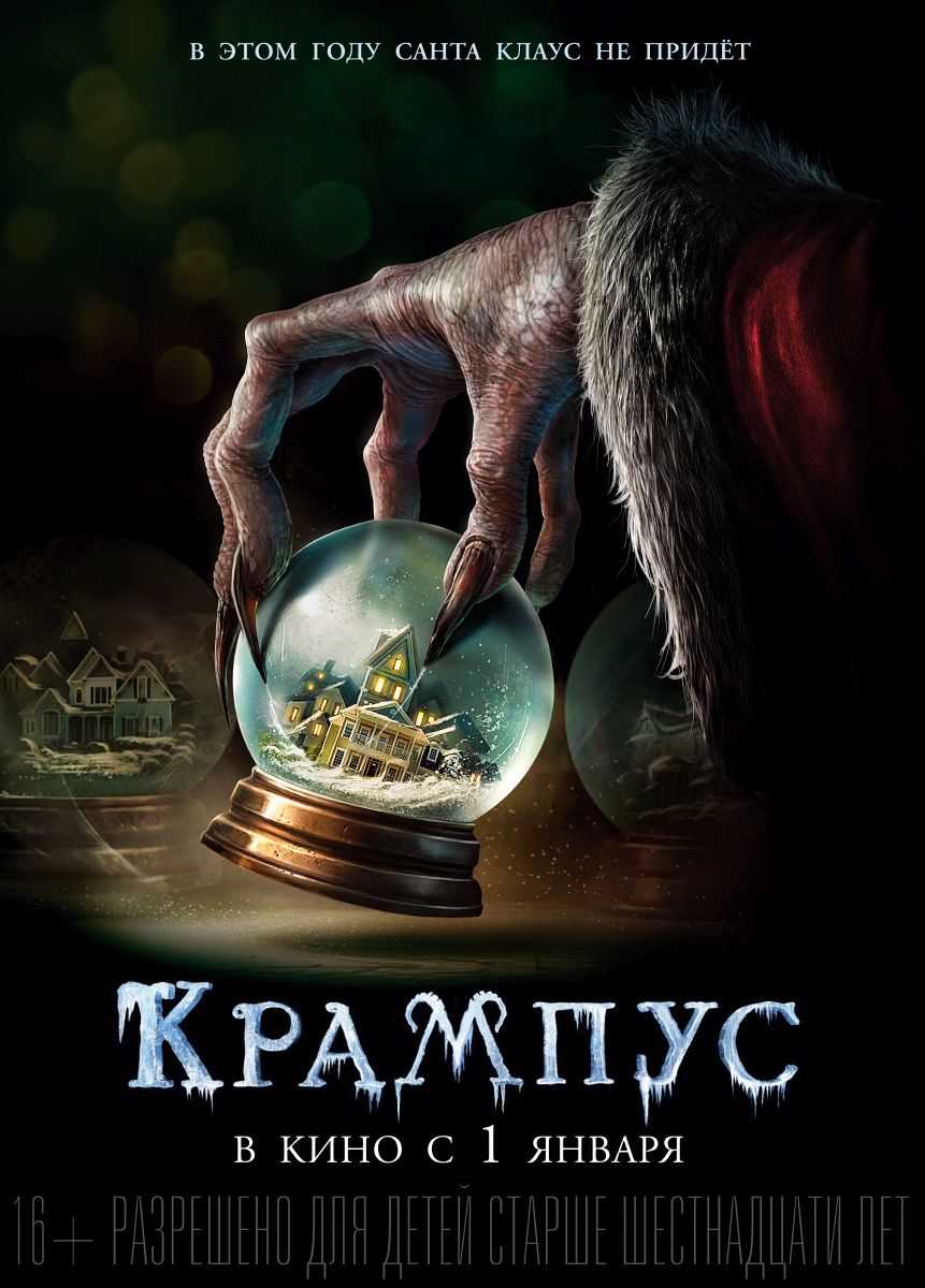 плакат фильма постер локализованные Крампус плакат фильма постер локализованные Крампус