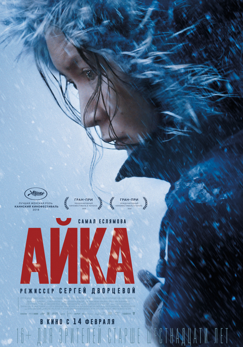 плакат фильма постер Айка плакат фильма постер Айка