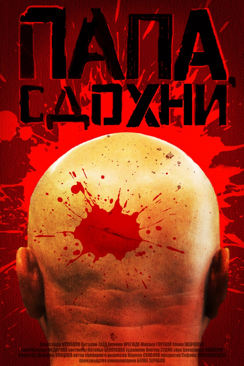 плакат фильма постер Папа, сдохни плакат фильма постер Папа, сдохни
