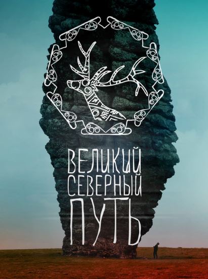 плакат фильма постер Великий северный путь плакат фильма постер Великий северный путь