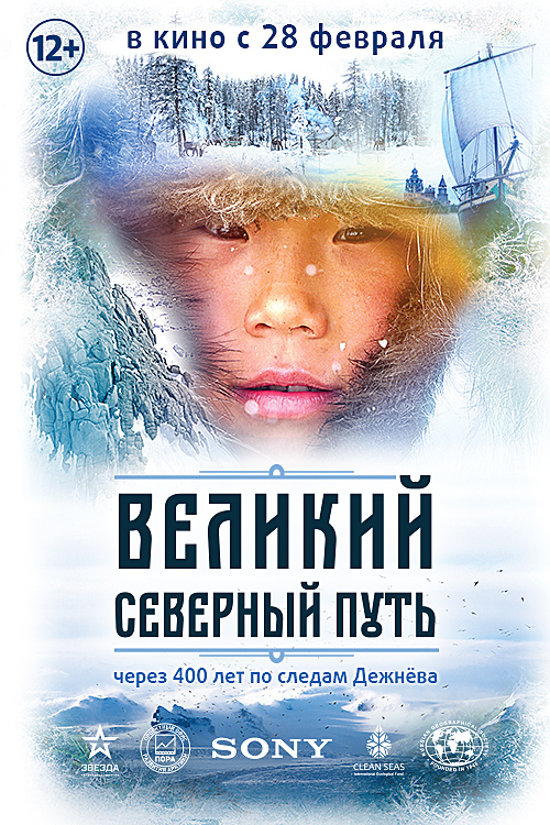 плакат фильма постер Великий северный путь плакат фильма постер Великий северный путь