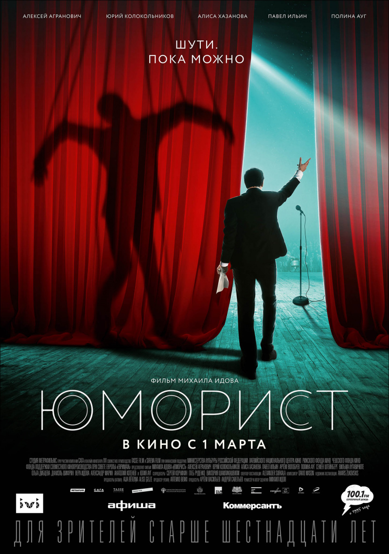 плакат фильма постер Юморист плакат фильма постер Юморист