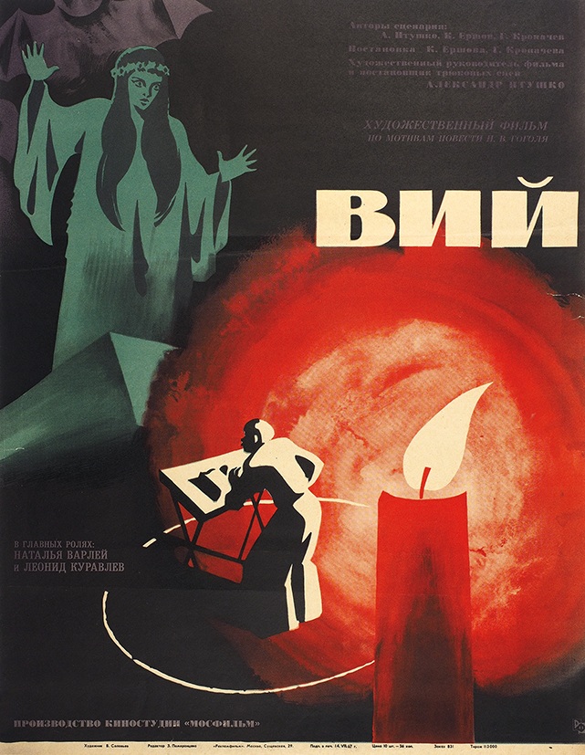 плакат фильма постер Вий плакат фильма постер Вий