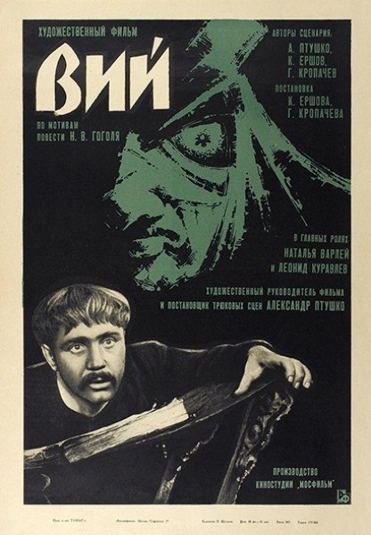 плакат фильма постер Вий плакат фильма постер Вий