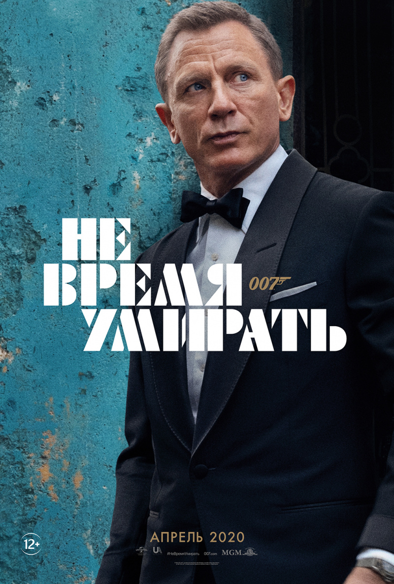 плакат фильма постер Не время умирать плакат фильма постер Не время умирать