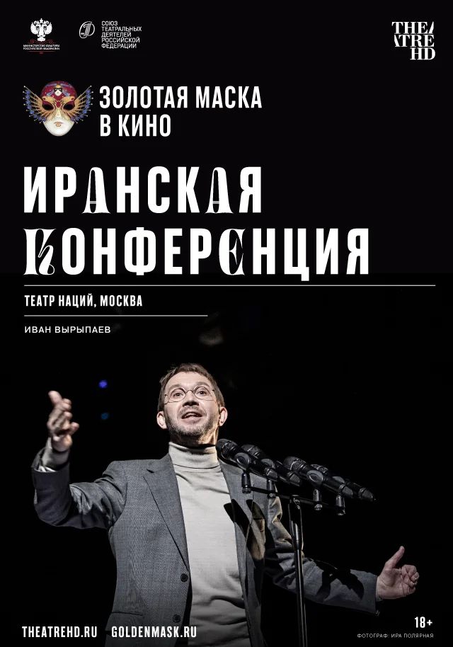 плакат фильма постер Иранская конференция плакат фильма постер Иранская конференция