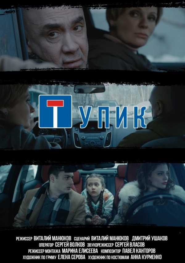 плакат фильма постер Тупик плакат фильма постер Тупик