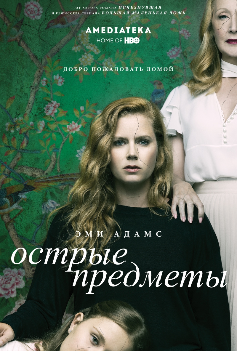 плакат фильма постер Острые предметы плакат фильма постер Острые предметы