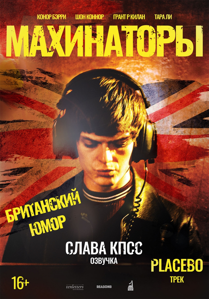 плакат фильма постер Махинаторы плакат фильма постер Махинаторы