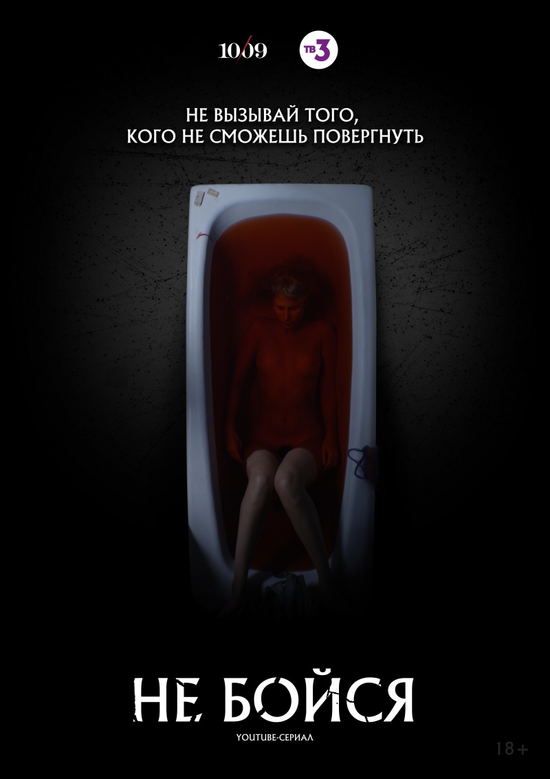 плакат фильма постер Не бойся плакат фильма постер Не бойся