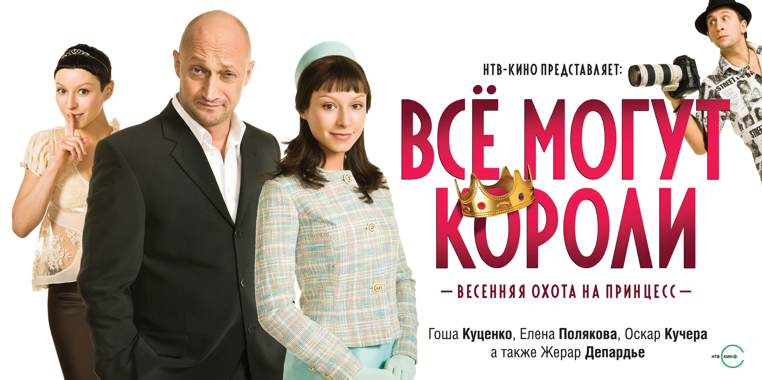 Всё могут короли