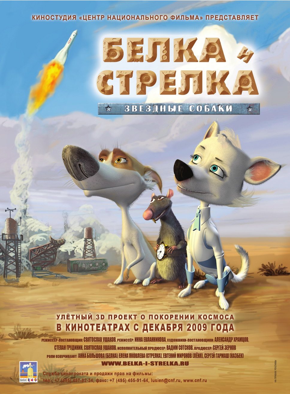 Белка и стрелка 2009